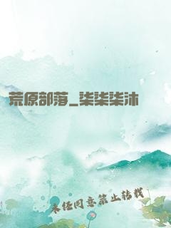 荒原部落