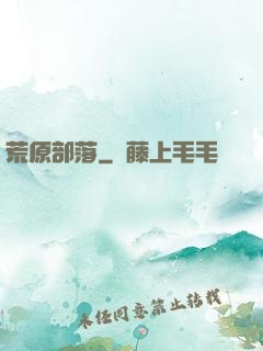 荒原部落