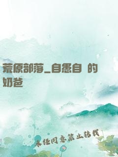 荒原部落