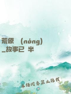 荒原閑農(nóng)