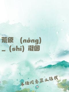 荒原閑農(nóng)