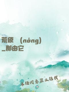 荒原閑農(nóng)