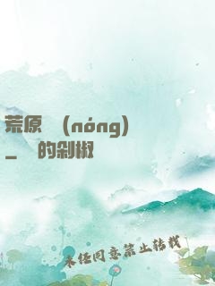 荒原閑農(nóng)