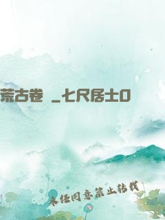 荒古卷軸