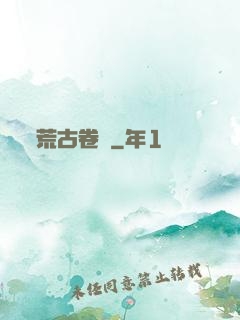 荒古卷軸