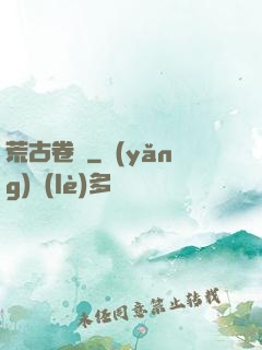 荒古卷軸