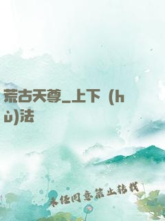 荒古天尊