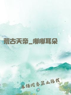 荒古天帝