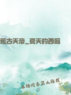 荒古天帝