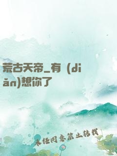 荒古天帝