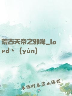 荒古天帝之邪眸