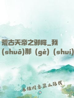 荒古天帝之邪眸