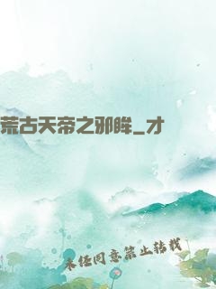 荒古天帝之邪眸
