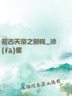 荒古天帝之邪眸