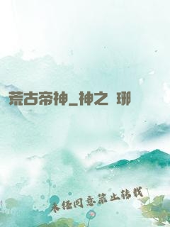 荒古帝神