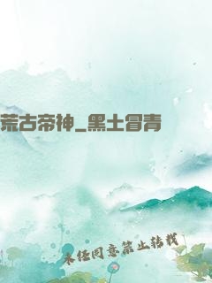 荒古帝神