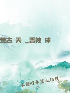 荒古斬天訣