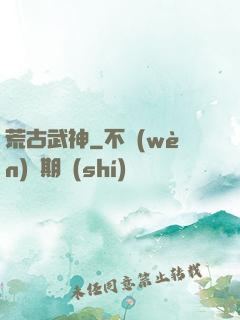 荒古武神