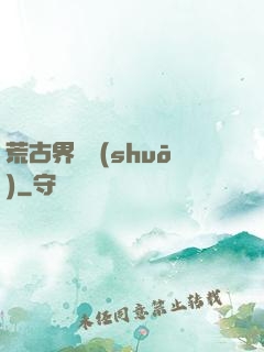 荒古界傳說(shuō)