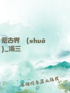 荒古界傳說(shuō)