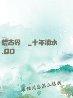 荒古界傳說