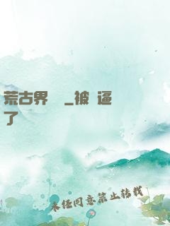 荒古界傳說