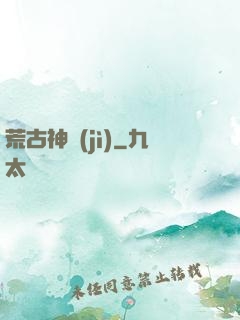 荒古神紀(jì)