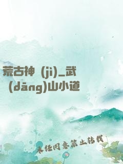 荒古神紀(jì)