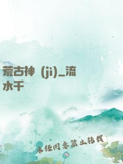 荒古神紀(jì)