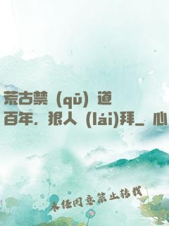 荒古禁區(qū)傳道百年，狠人來(lái)拜