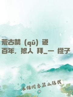 荒古禁區(qū)傳道百年，狠人來拜