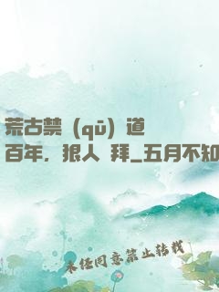 荒古禁區(qū)傳道百年，狠人來拜