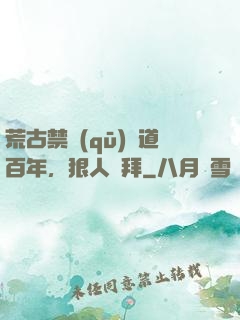 荒古禁區(qū)傳道百年，狠人來拜