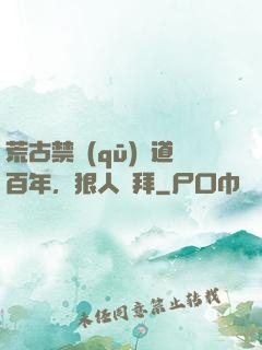 荒古禁區(qū)傳道百年，狠人來拜