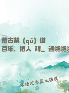 荒古禁區(qū)傳道百年，狠人來拜