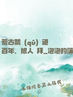 荒古禁區(qū)傳道百年，狠人來拜