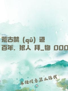 荒古禁區(qū)傳道百年，狠人來拜