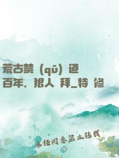 荒古禁區(qū)傳道百年，狠人來拜
