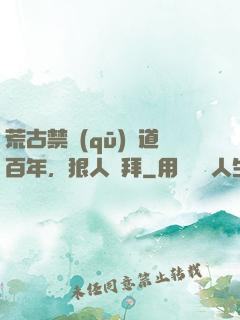 荒古禁區(qū)傳道百年，狠人來拜