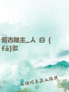 荒古秘主