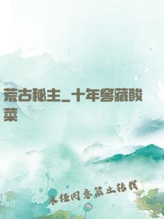 荒古秘主