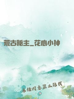 荒古秘主