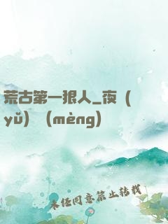 荒古第一狠人
