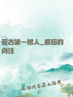 荒古第一狠人