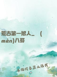 荒古第一狠人