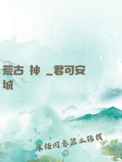 荒古龍神訣
