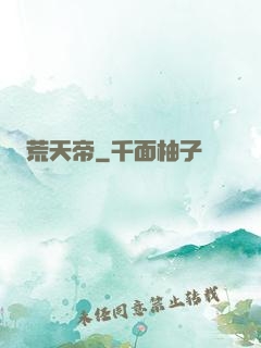 荒天帝