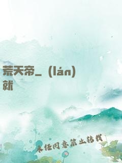 荒天帝