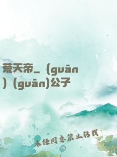 荒天帝