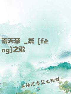 荒天帝錄